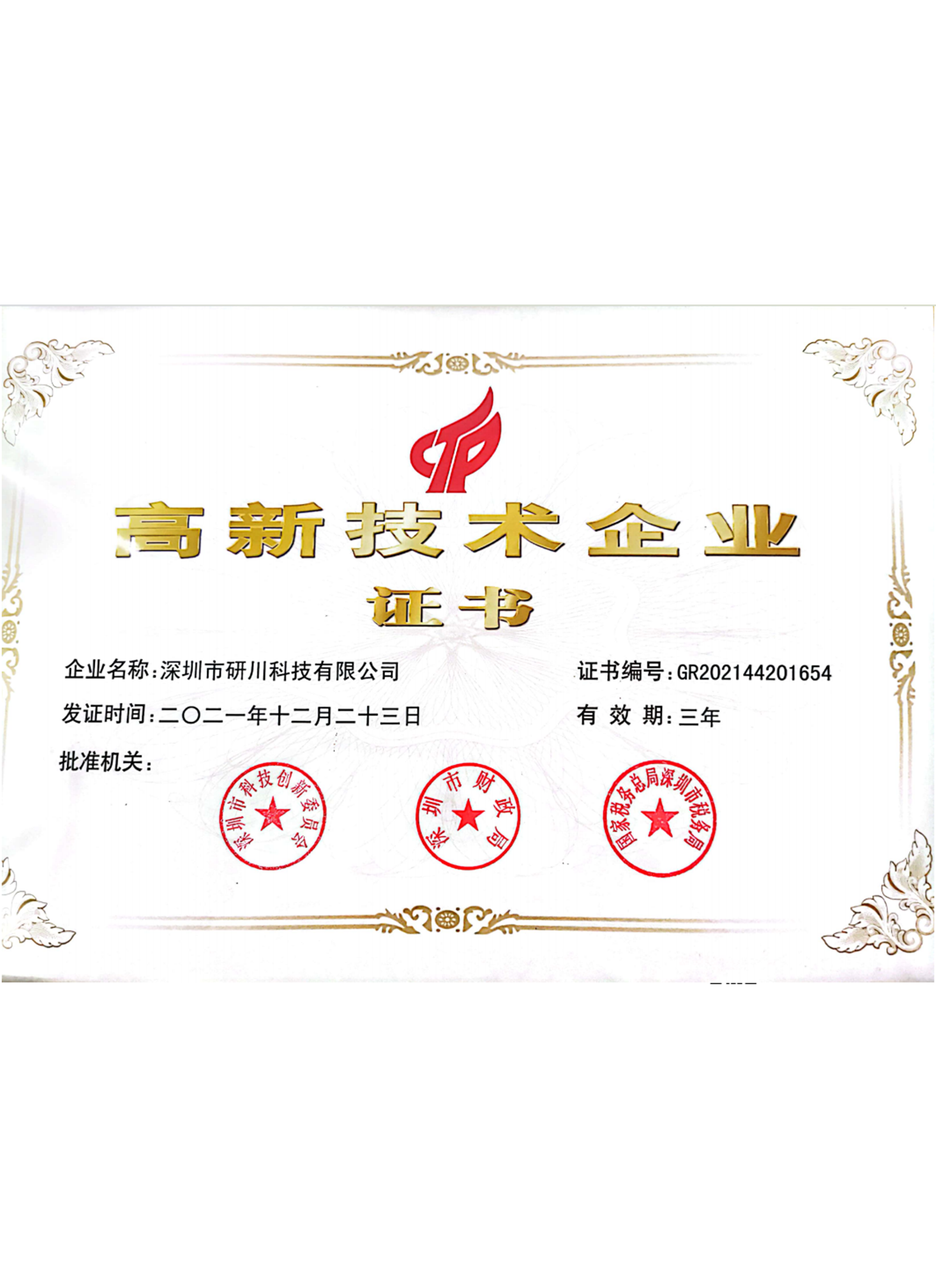 高新技術(shù)企業(yè)證書(shū)